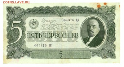 5 ЧЕРВОНЦЕВ 1937 серия ЦК до 2.10. 21:00мск - ЦК.