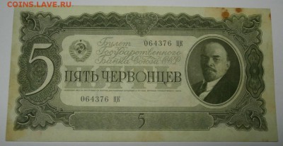 5 ЧЕРВОНЦЕВ 1937 серия ЦК до 2.10. 21:00мск - цк..JPG