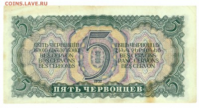 5 ЧЕРВОНЦЕВ 1937 серия ХД до 2.10. 21:00мск - ХД.