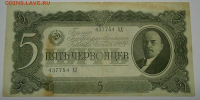 5 ЧЕРВОНЦЕВ 1937 серия ХД до 2.10. 21:00мск - хд..JPG