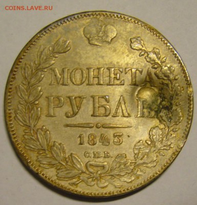 1 рубль 1843 СПБ АЧ. - P1180855.JPG
