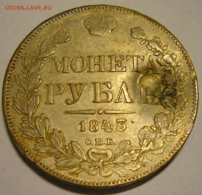 1 рубль 1843 СПБ АЧ. - P1180856.JPG