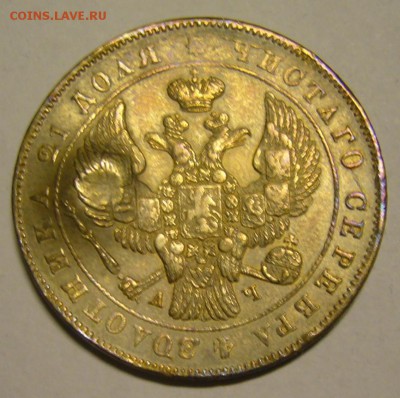 1 рубль 1843 СПБ АЧ. - P1180857.JPG
