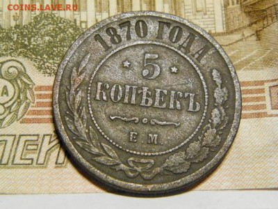 5 копеек 1870 год ЕМ - PA290786.JPG