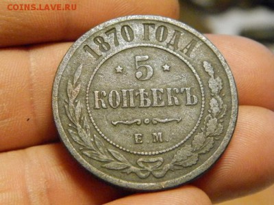 5 копеек 1870 год ЕМ - PA290787.JPG
