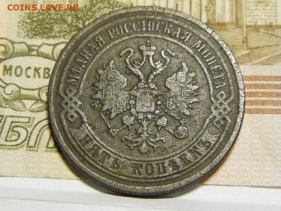 5 копеек 1870 год ЕМ - PA290790.JPG