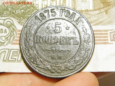 5 копеек 1875 год ЕМ - PA290795.JPG
