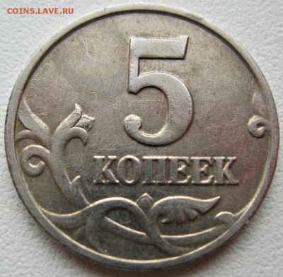 5 копеек 2002 без букв. Определение подлинности. - IMG_8056.d54a4c4cb363a874b4425d45397cd2cb