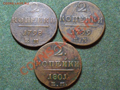 2 Копейки 1798,99,01г (Е.М) 3шт до 14.12.10г - 30.JPG