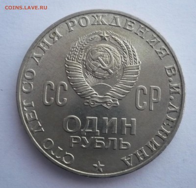 1 рубль 1970 года Сто лет со дня рождения В.И.Ленина - P1280189.JPG