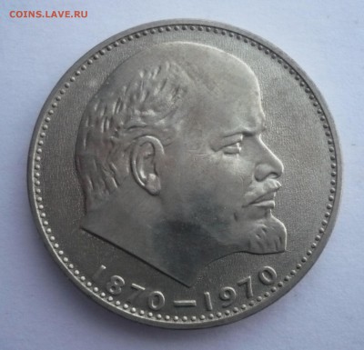 1 рубль 1970 года Сто лет со дня рождения В.И.Ленина - P1280184.JPG