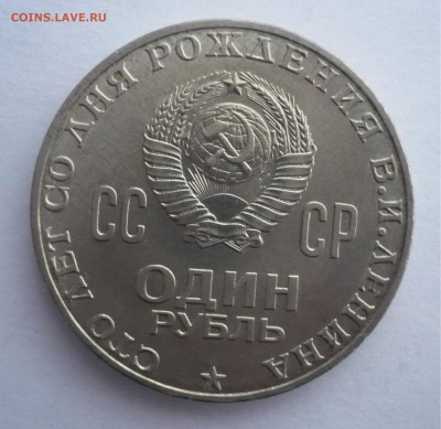 1 рубль 1970 года Сто лет со дня рождения В.И.Ленина - P1280185.JPG