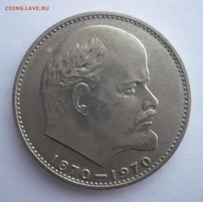 1 рубль 1970 года Сто лет со дня рождения В.И.Ленина - P1280182.JPG