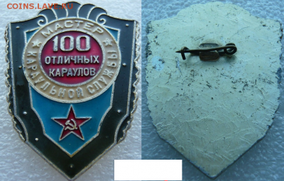 Мастер караульной службы.100 отличных караулов. - Безымянный