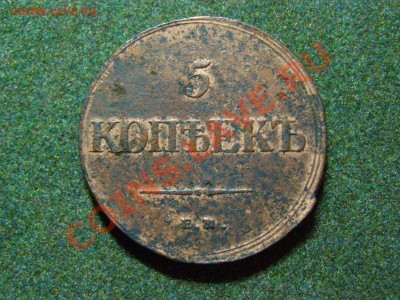 5 Копеек 1836г (Е.М  Ф.Х)  до 14.12.10г - 32.JPG