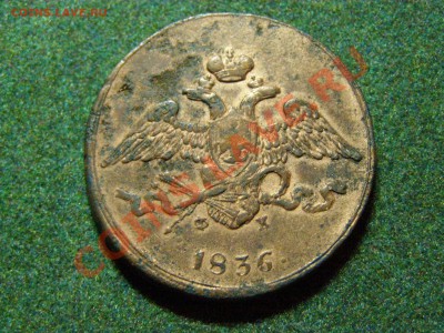 5 Копеек 1836г (Е.М  Ф.Х)  до 14.12.10г - 33.JPG