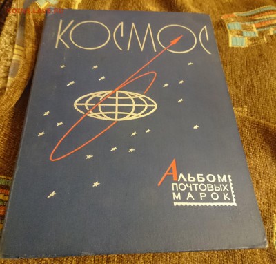 Альбом почтовых марок "Космос" 1969 год - DSC_0049.JPG