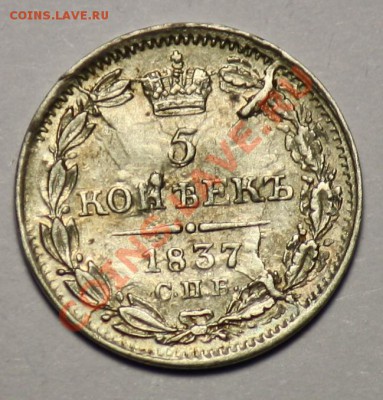 5 копеек 1837г.  СПБ  НГ -------ДО 15-12-10 22-00 МСК------- - 5коп1837_1.JPG