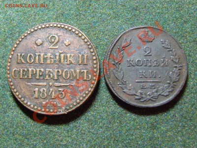 2 Копейки 1815-1843г 2шт до 14.12.10г - 34.JPG