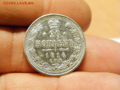 20 копеек 1914 год СПБ ВС - PA290805.JPG