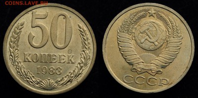 50 копеек 1983г.  отличная ---04-10-16 в 22-00--- - 50коп1983_1_1