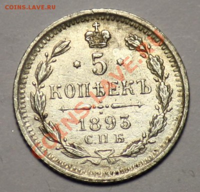5 копеек 1893г. СПБ АГ ----ДО 15-12-10 22-00МСК--- - 5коп1893_1.JPG