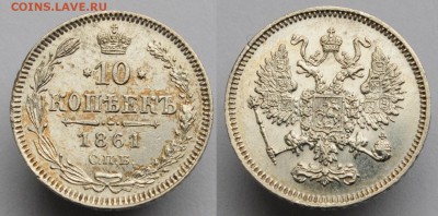 10 копеек 1861г. СПБ ---04-10-16 в 22-00--- - 10коп1861_1
