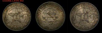 рубль 1921 кладовой (из ролла) - 21-4