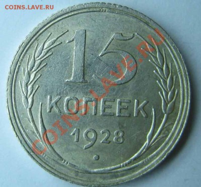 15 коп. 1928г. шт.2Г - IMG_0057