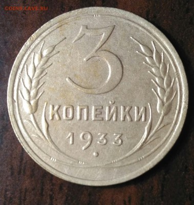 3 копейки 1933г отличная до 1.10.16 в 22.00 - P_20160928_200207_1