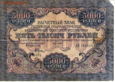 5000руб. 1919 год. 3 шт. до__2.10___ 22:00 - 1 003