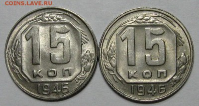 15 копеек 1946 (UNC, А и Б) - 15kop1946-1