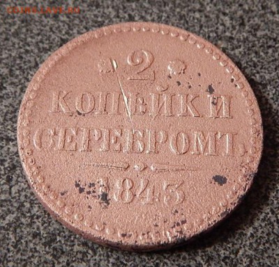 2 коп.серебром 1843г.до 30.09.16г.21.00 - DSCN3855.JPG
