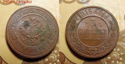 3 копейки 1916 года - SAM_6785_croped.JPG