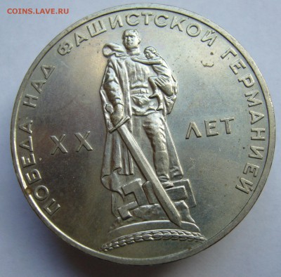 Рубль 1965 20 лет Победы в ВОВ шт.блеск до 29.09 в 22-00 - P1020970.JPG