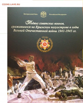 НОВИНКА!!! Офиц. набор монет "Крымские сражения" СПМД - букофВОВкрым СПМД