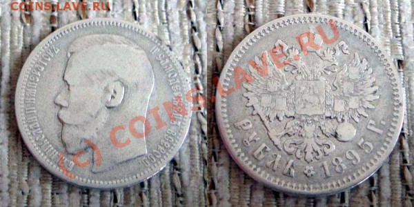 1 рубль 1895 АГ - до 4.03 - 1895