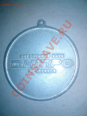 Оцените жетон украинского футбольного клуба днипро! - DSC01392.JPG