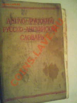 Словарь размером меньше карандаша 1973 г цена - DSC01389.JPG