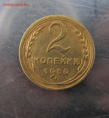 2 копейки 1950 г. до 2.10 в 22-00. - IMG_5256.JPG