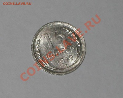 15 копеек 1929 года! Состояние! БЛЕСК. до 14.12, 22.00 - IMG_6669