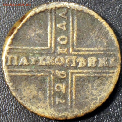 5 копеек 1726 г. - крестовик - до 04.10.16 в 22:00 - с 200р! - 5_1726_1