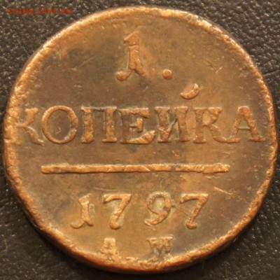 1 копейка 1797 г. А.М. ! - до 04.10.16г. в 22:20 - с 200р! - 1_1797АМ_1