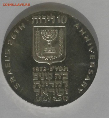 Израиль 10 лир 1973 года 25 лет нез-ти до 02.10 в 22-00 - 2-2