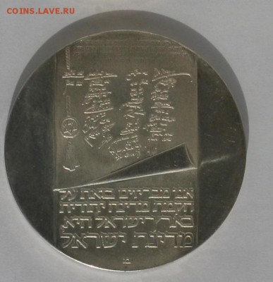 Израиль 10 лир 1973 года 25 лет нез-ти до 02.10 в 22-00 - 2