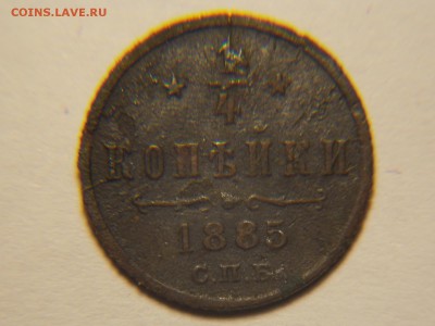 4 копейки 1885 спб. - DSCN5065.JPG