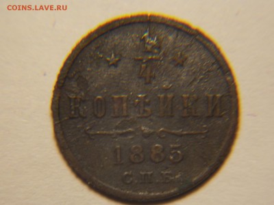 4 копейки 1885 спб. - DSCN5064.JPG