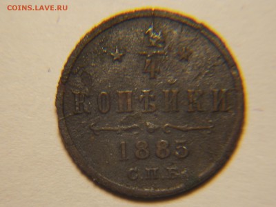 4 копейки 1885 спб. - DSCN5063.JPG