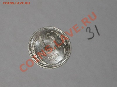 Набор разновидностей 15 коп 1925 г. Люск! ДО 16.12 - 22.00 - IMG_6691