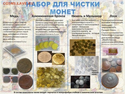 Набор химических средств для чистки монет .06.10. в 24.00 - набор этикетка уменьшенное